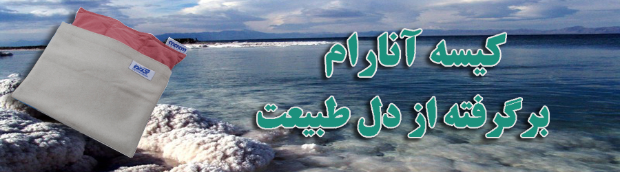 کیسه آنارام جهت آرامش و رهائی از درد
